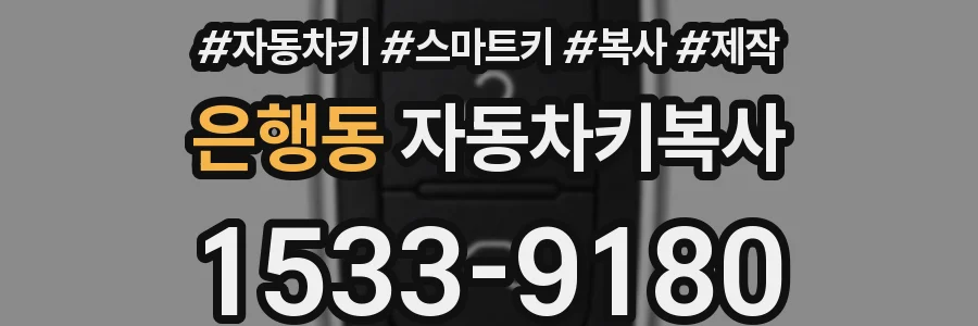 은행동 자동차키복사