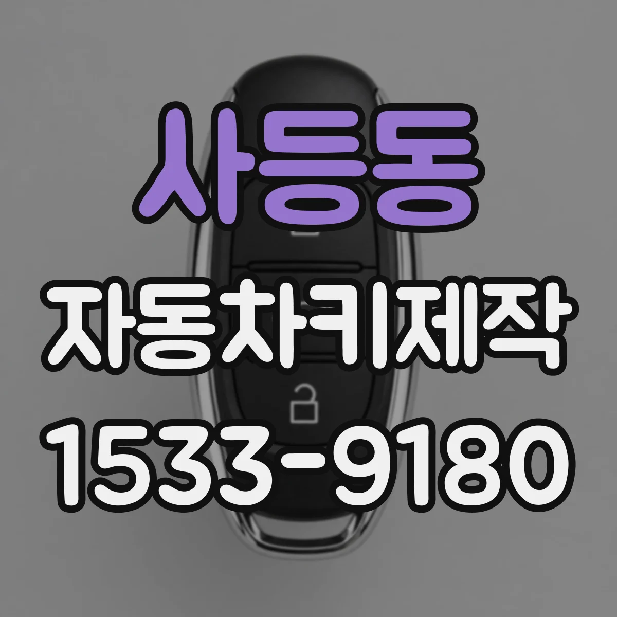 사등동 자동차키제작
