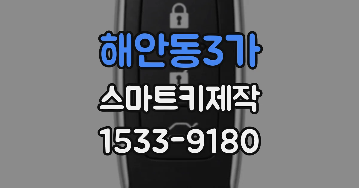 해안동3가 스마트키제작