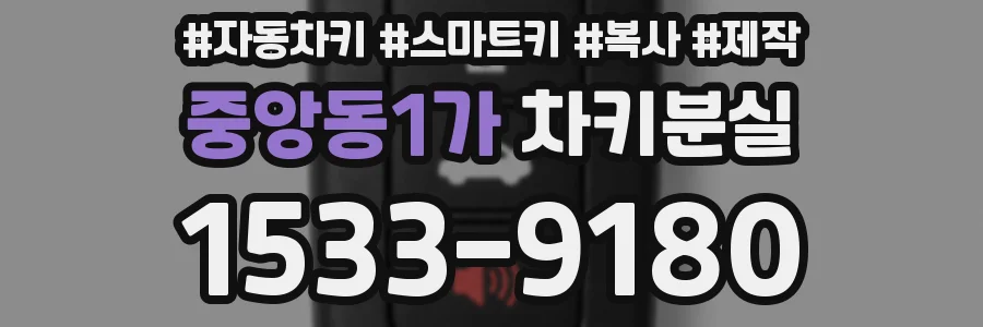 중앙동1가 차키분실
