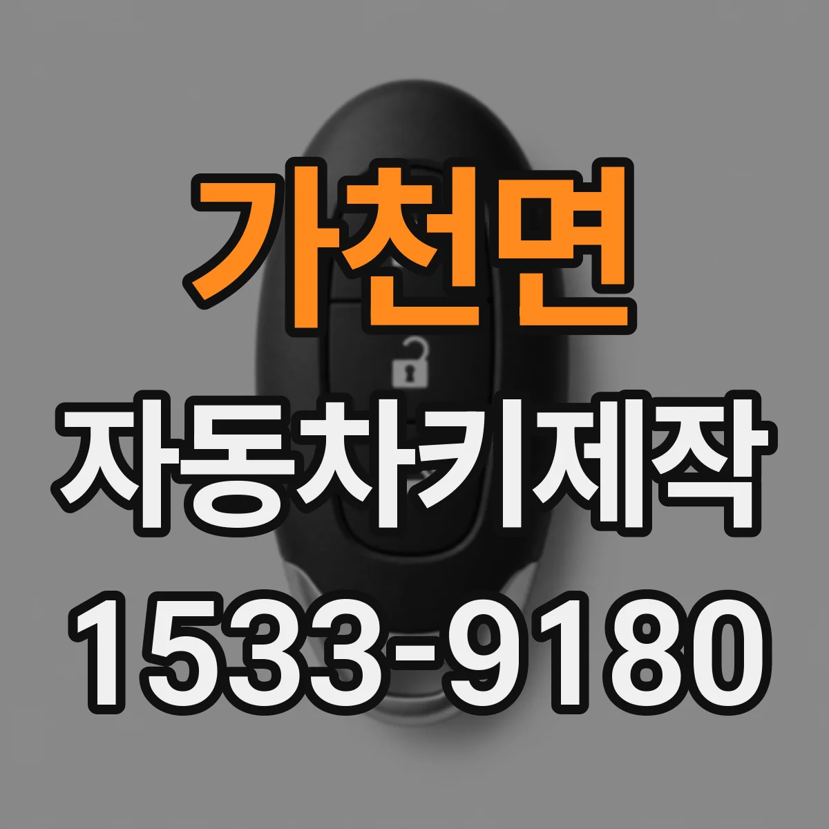 가천면 자동차키제작