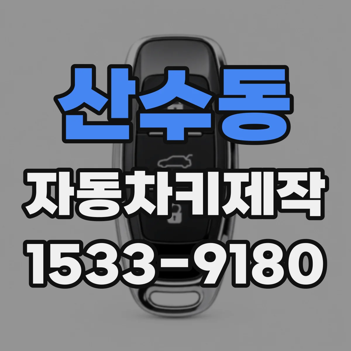 산수동 자동차키제작