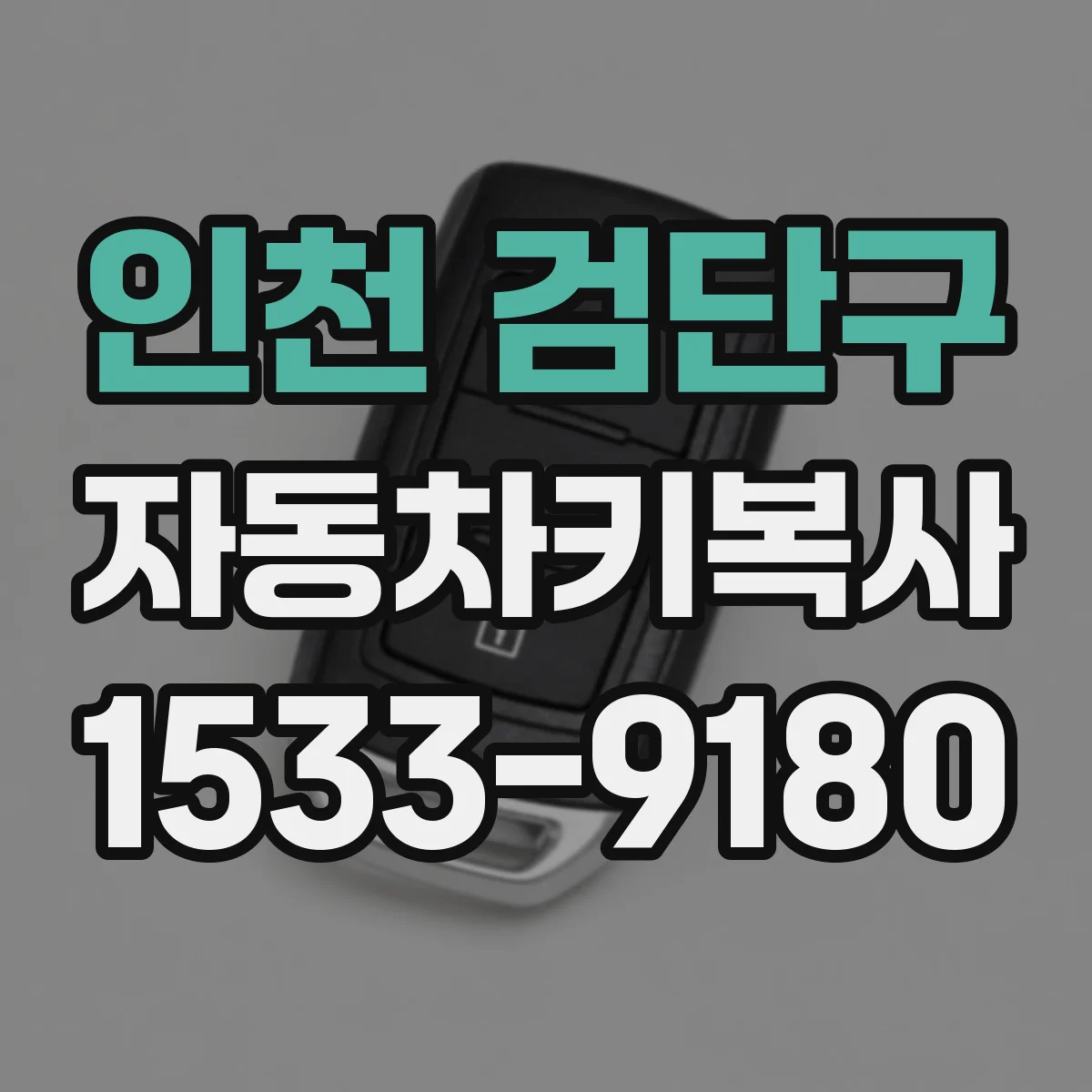 인천 검단구 자동차키복사