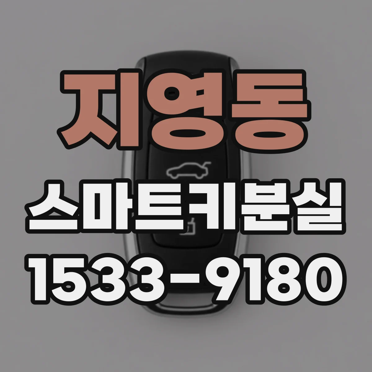 지영동 스마트키분실