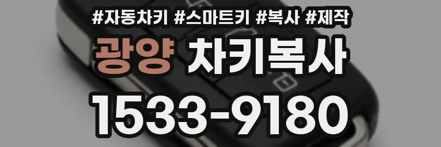 광양 차키복사