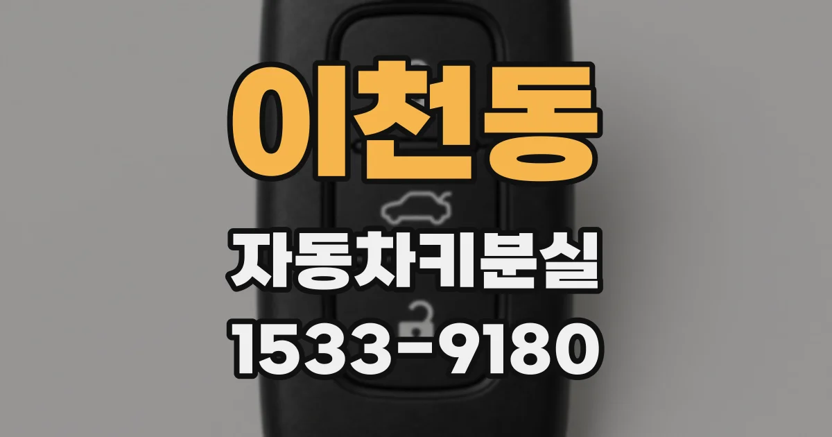 이천동 자동차키분실
