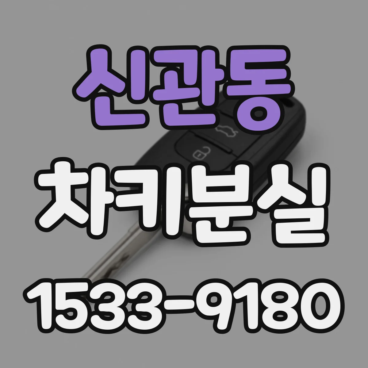 신관동 차키분실