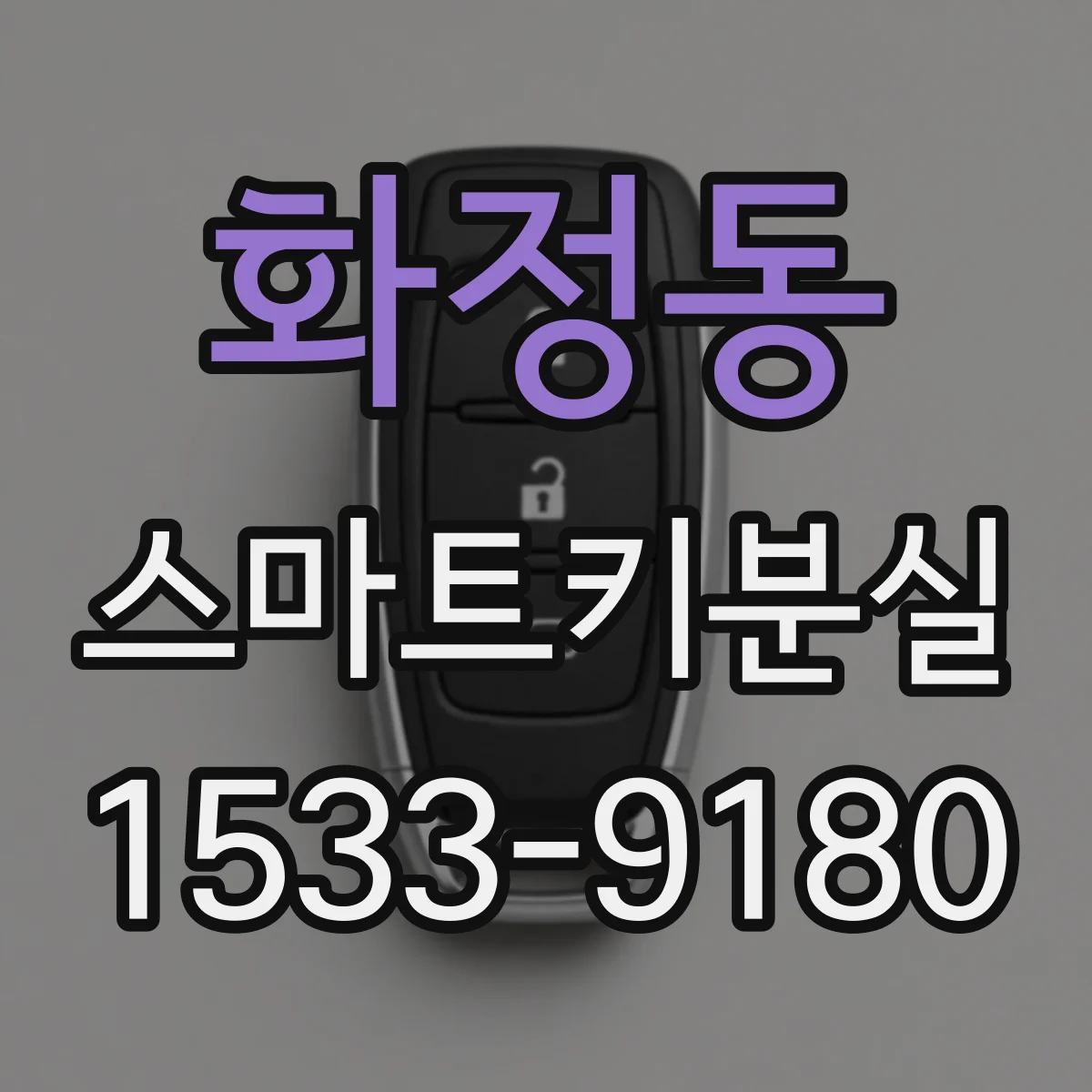 화정동 스마트키분실