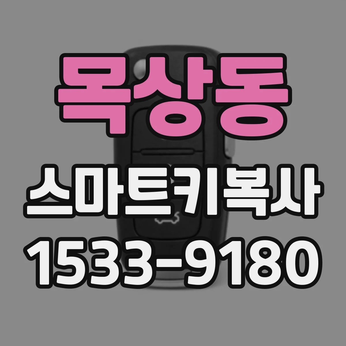 목상동 스마트키복사