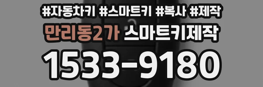 만리동2가 스마트키제작