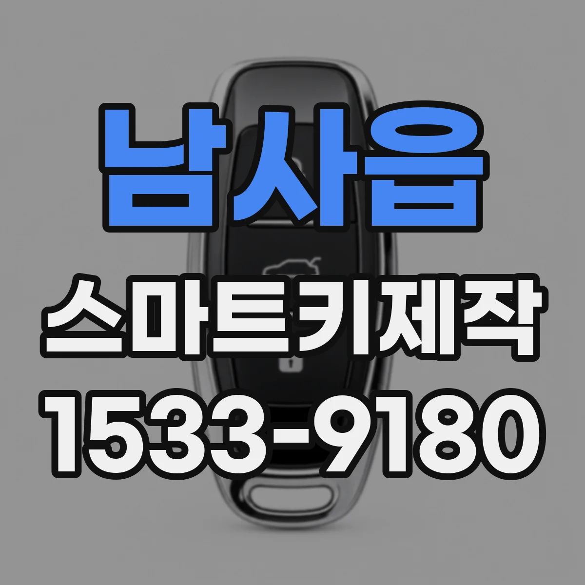 남사읍 스마트키제작