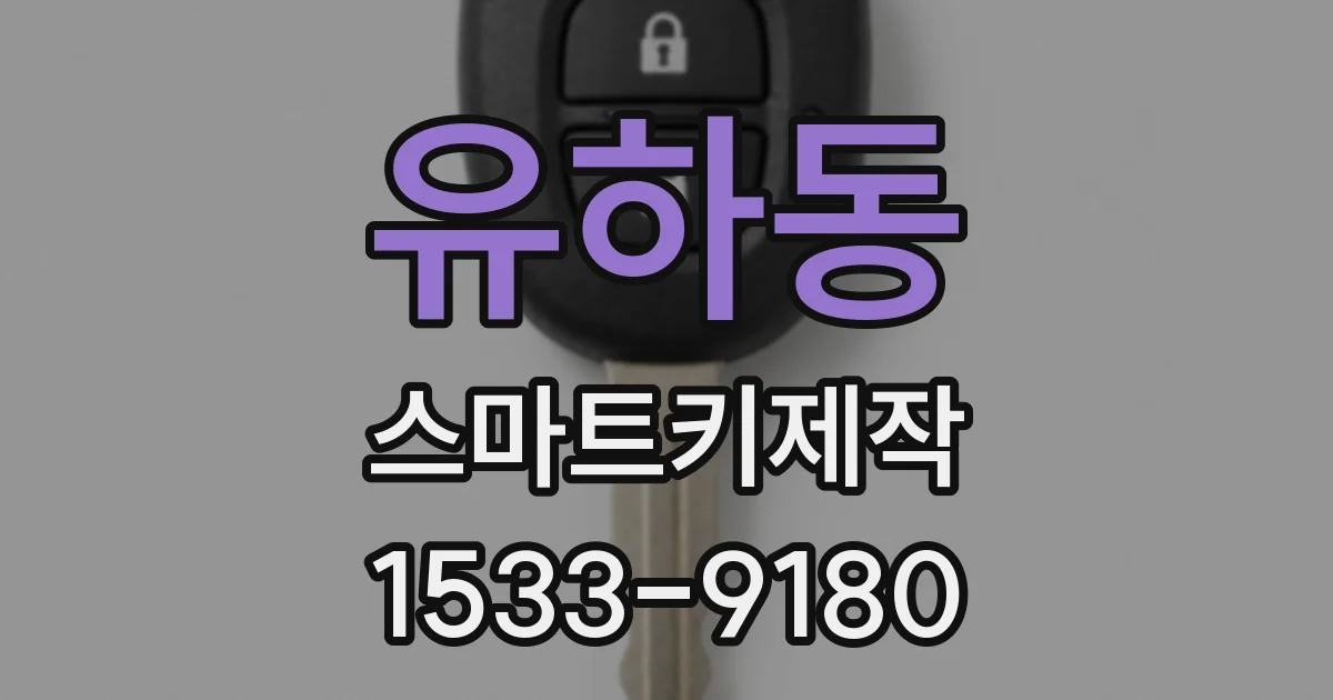 유하동 스마트키제작