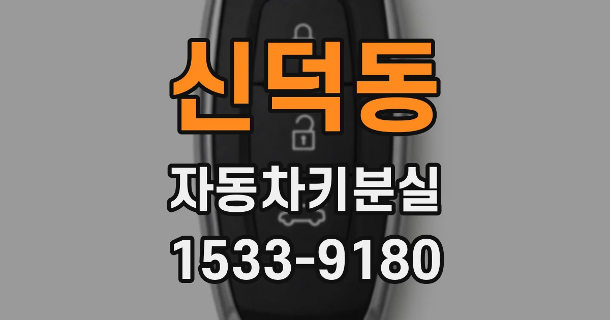 신덕동 자동차키분실