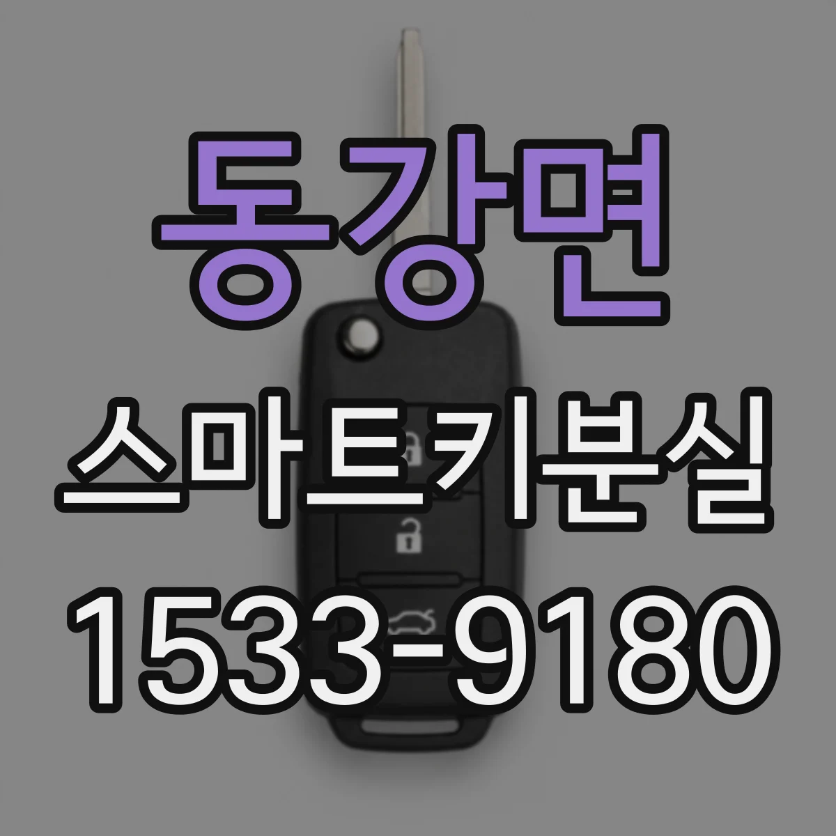 동강면 스마트키분실