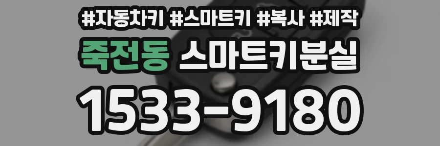 죽전동 스마트키분실