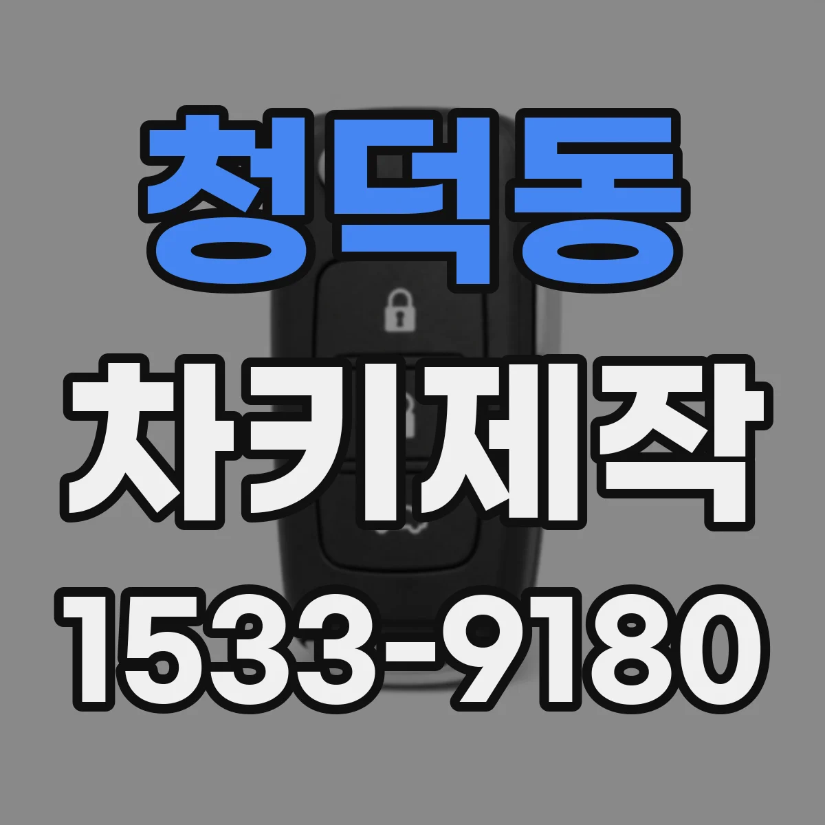 청덕동 차키제작
