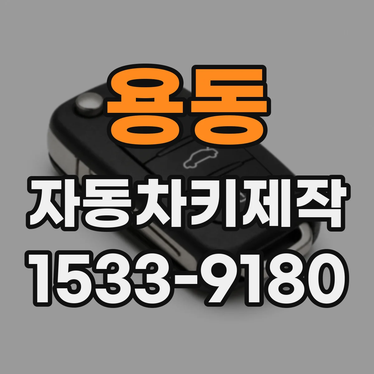 용동 자동차키제작