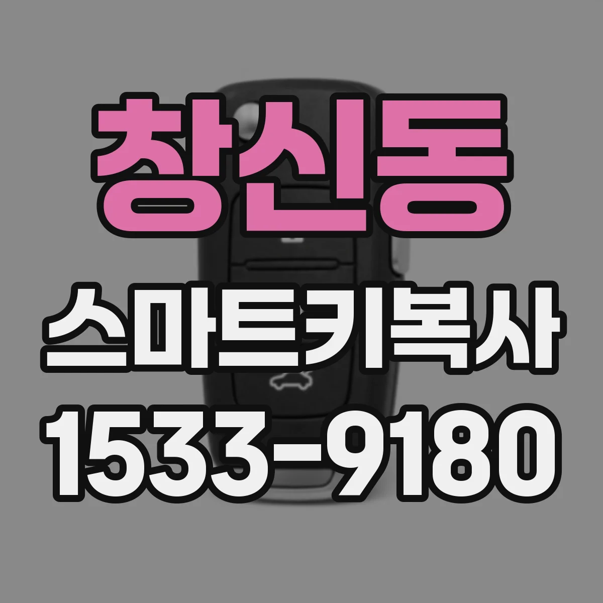 창신동 스마트키복사