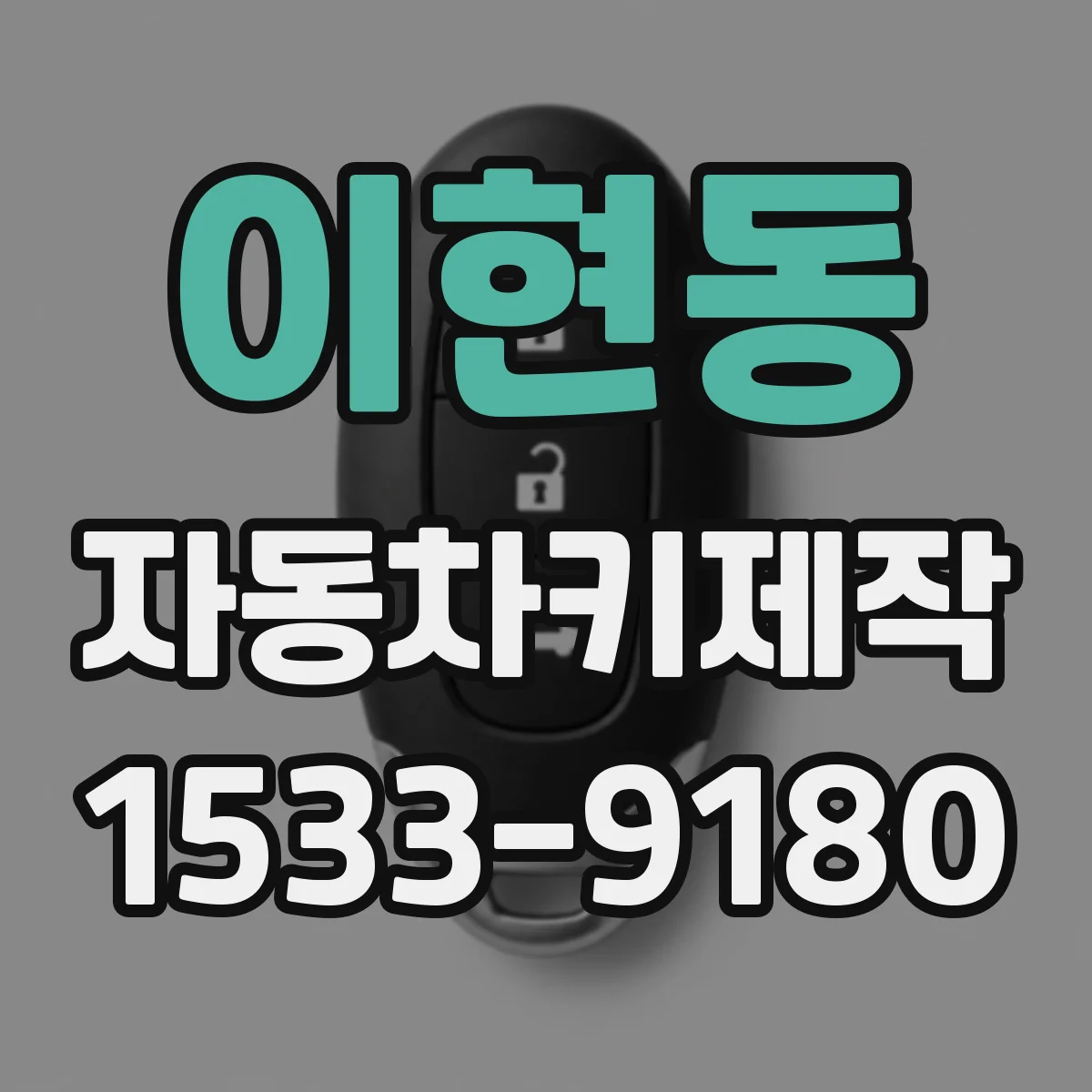 이현동 자동차키제작