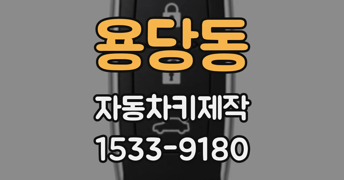 용당동 자동차키제작