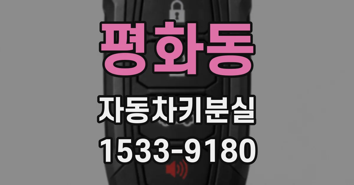 평화동 자동차키분실