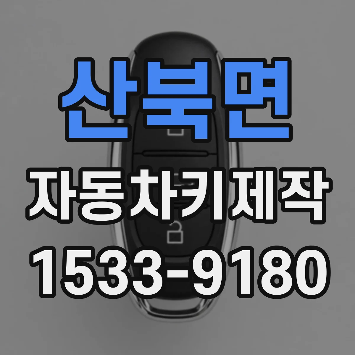 산북면 자동차키제작