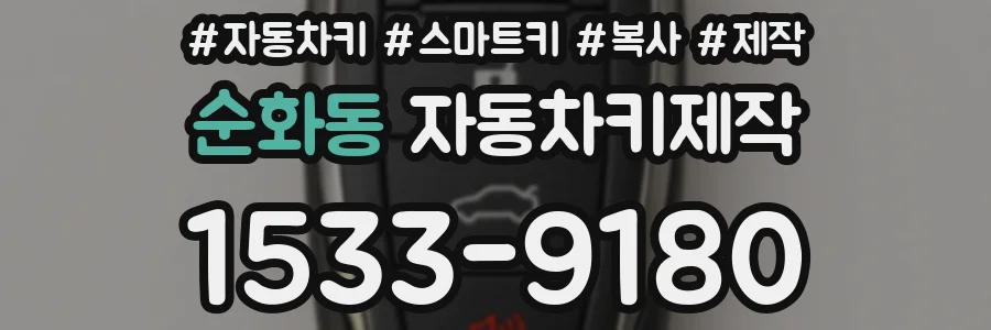 순화동 자동차키제작