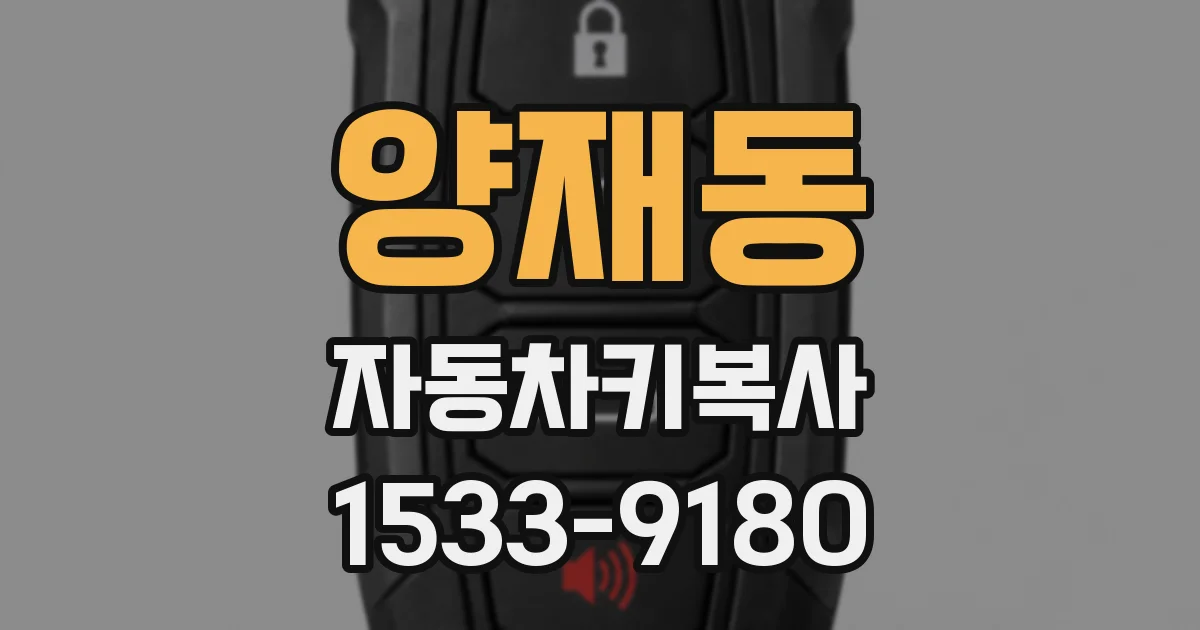 양재동 자동차키복사