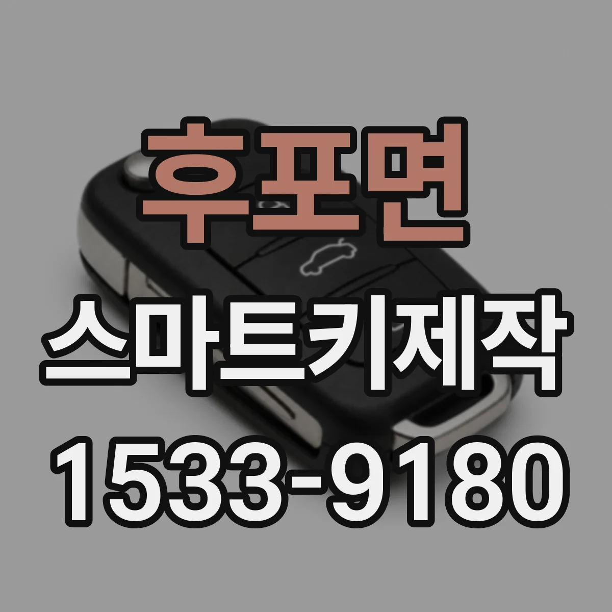 후포면 스마트키제작
