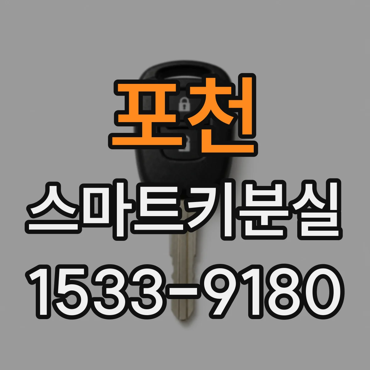 포천 스마트키분실