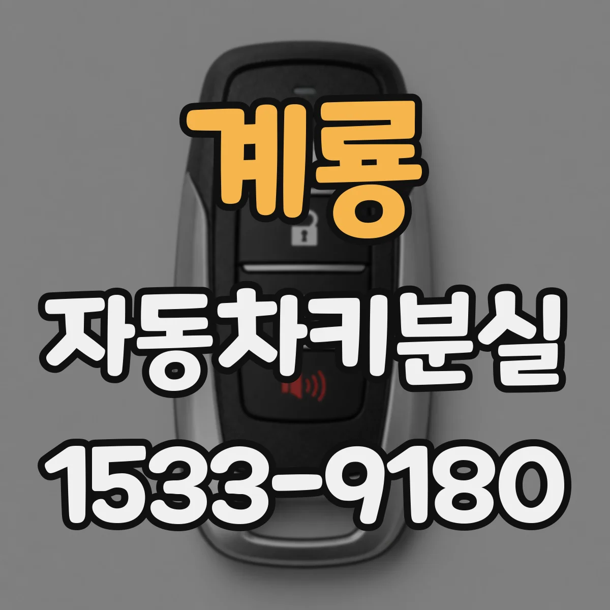 계룡 자동차키분실