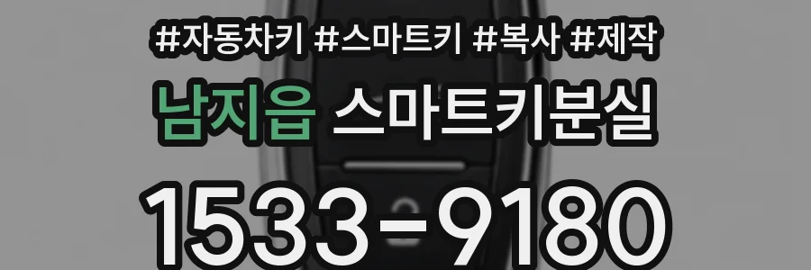 남지읍 스마트키분실
