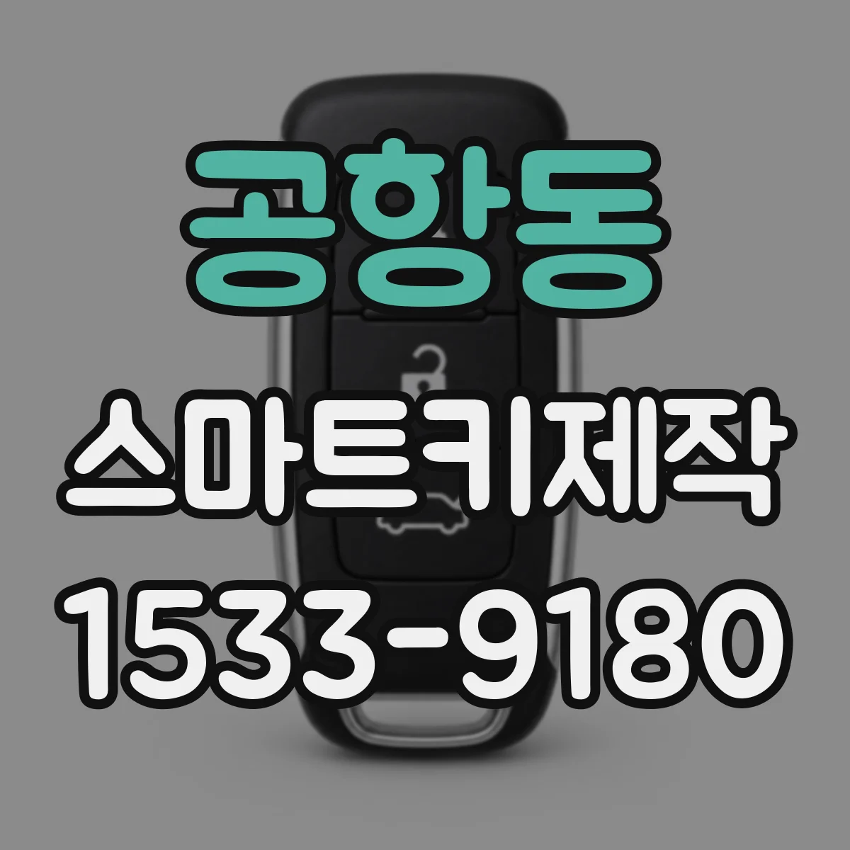공항동 스마트키제작