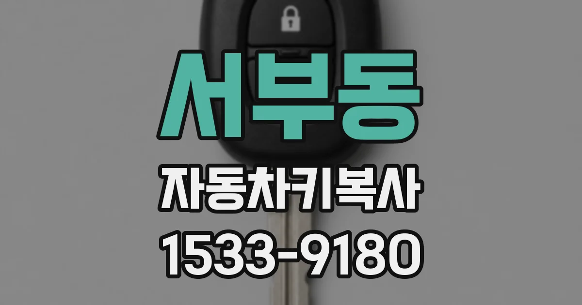 서부동 자동차키복사
