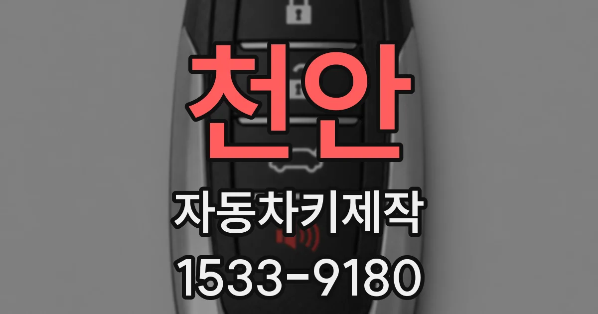 천안 자동차키제작