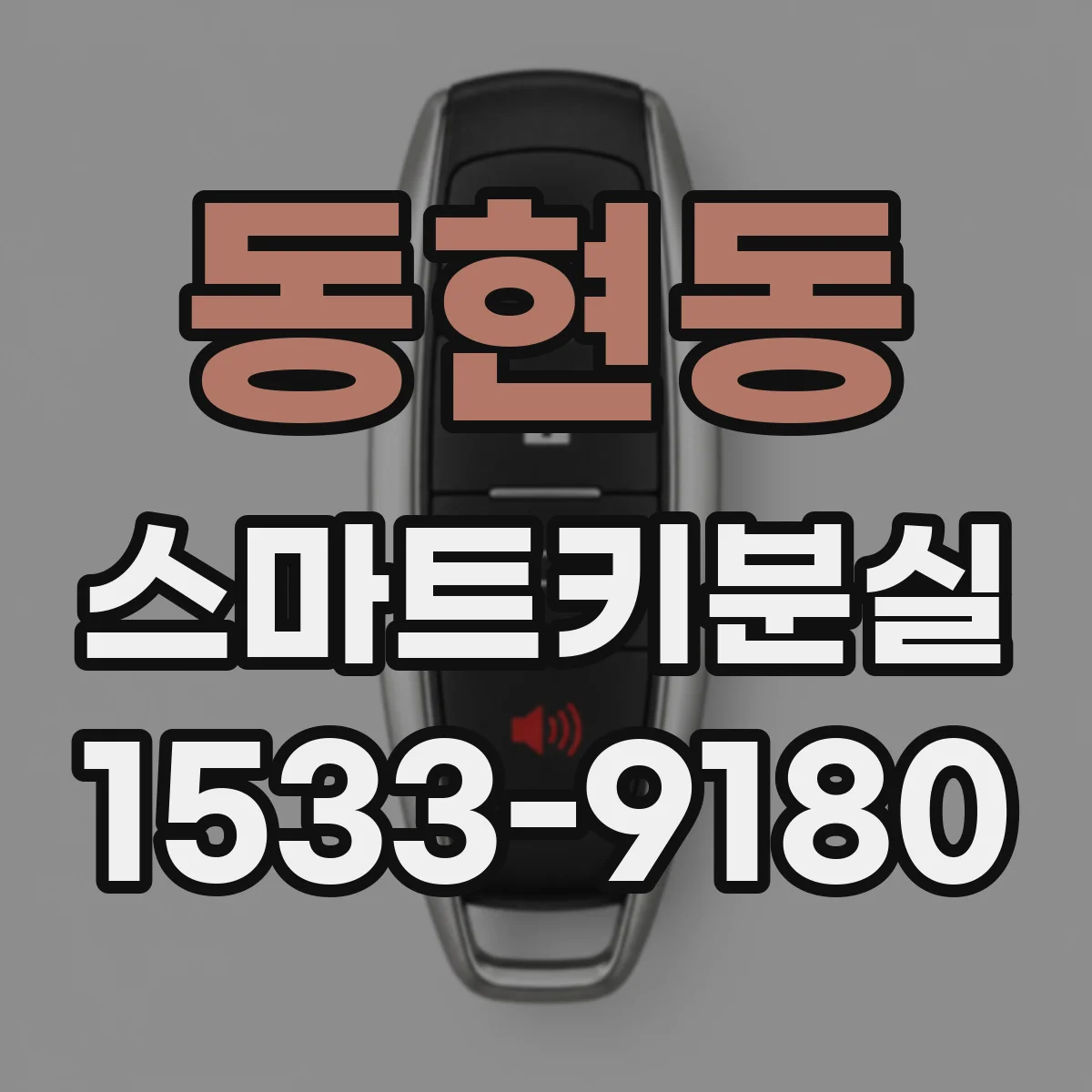 동현동 스마트키분실
