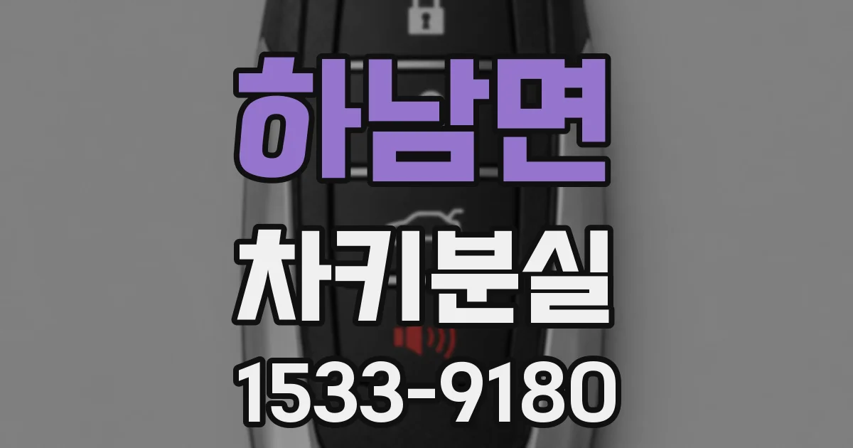하남면 차키분실