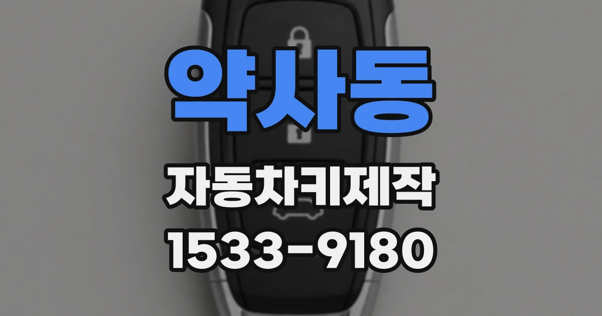 약사동 자동차키제작