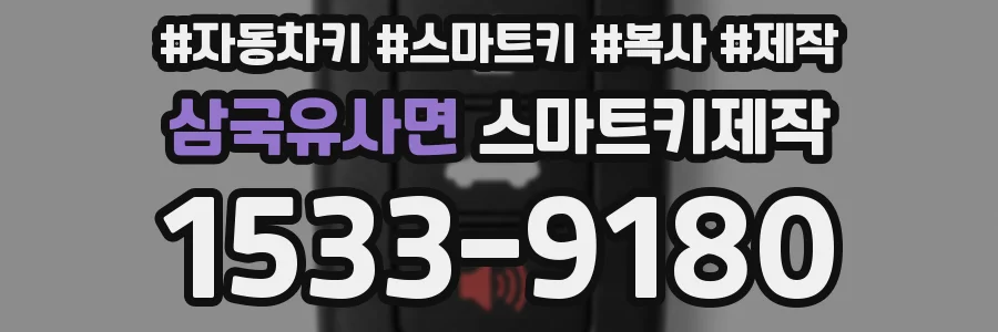 삼국유사면 스마트키제작