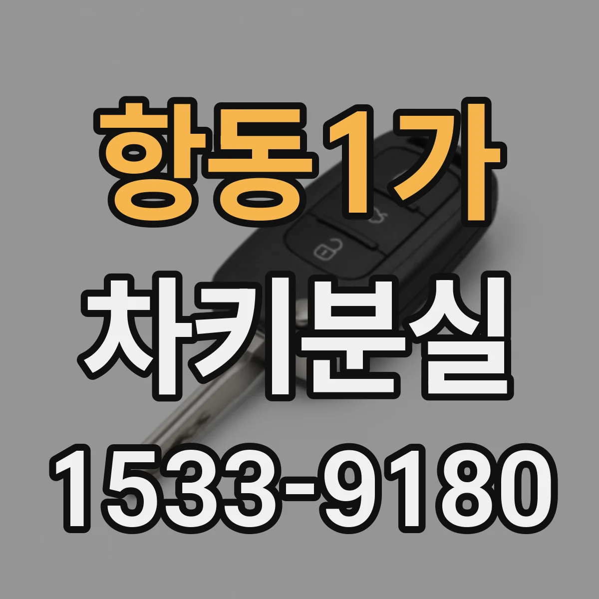 항동1가 차키분실