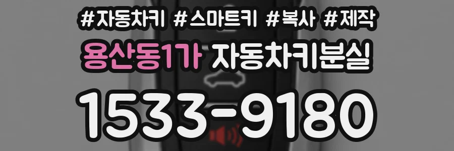 용산동1가 자동차키분실