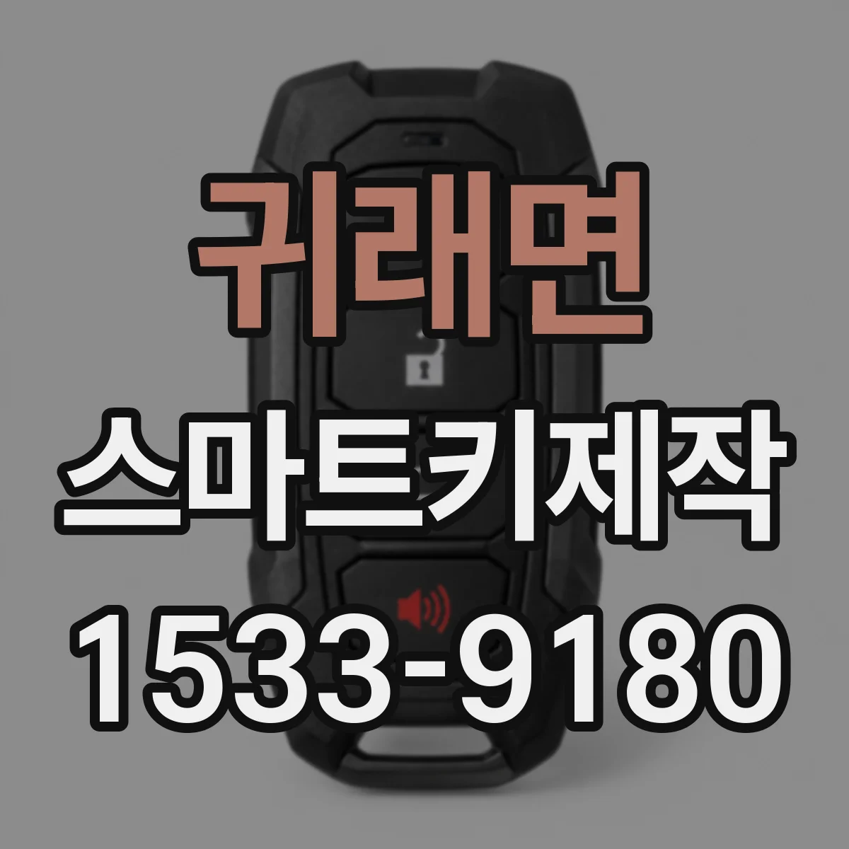 귀래면 스마트키제작