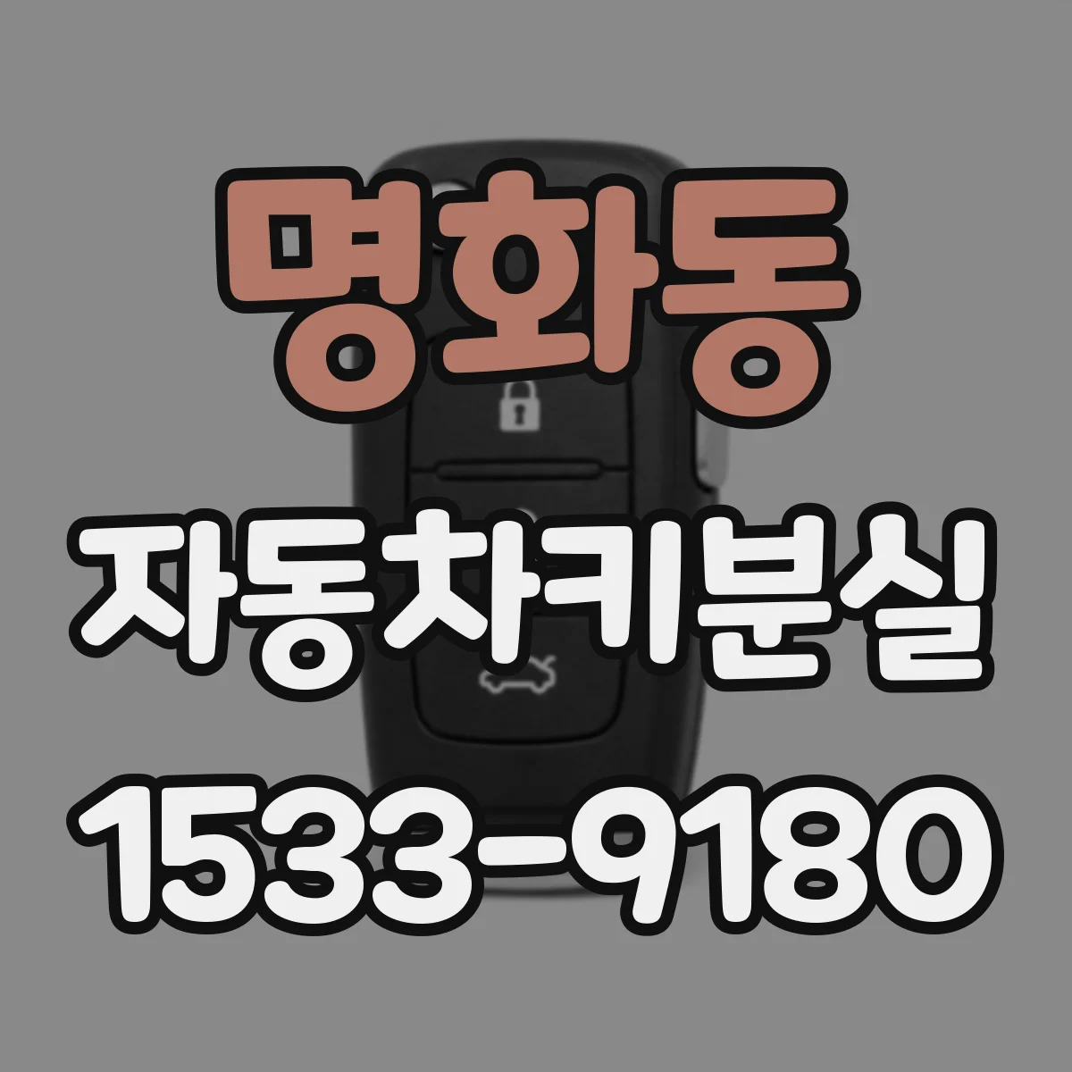 명화동 자동차키분실