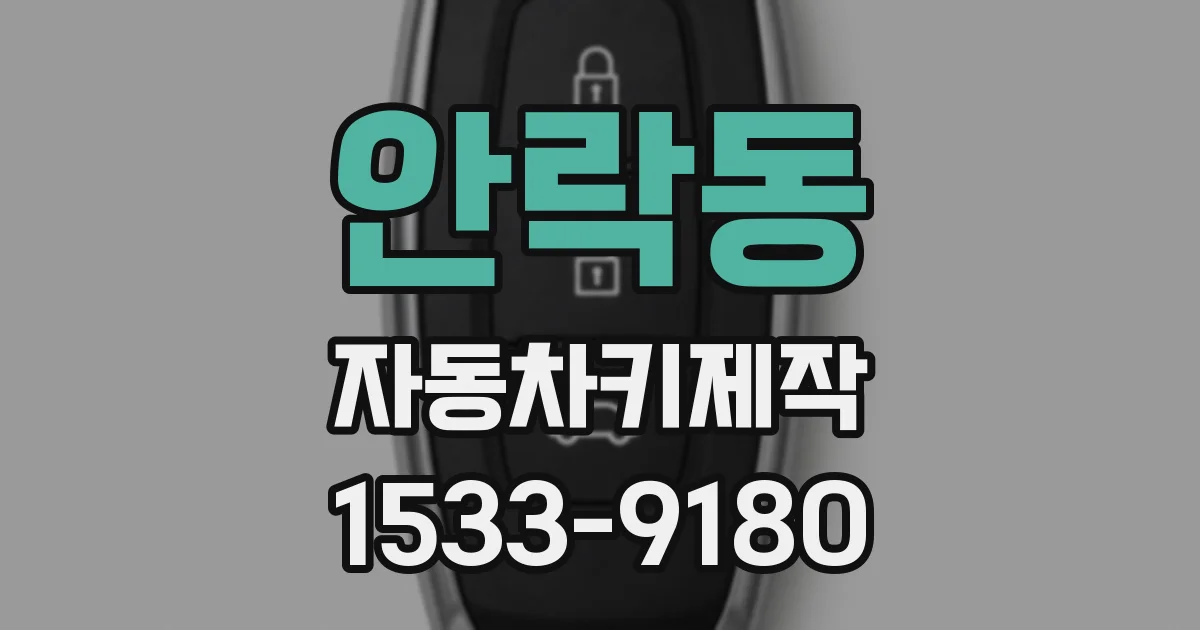 안락동 자동차키제작
