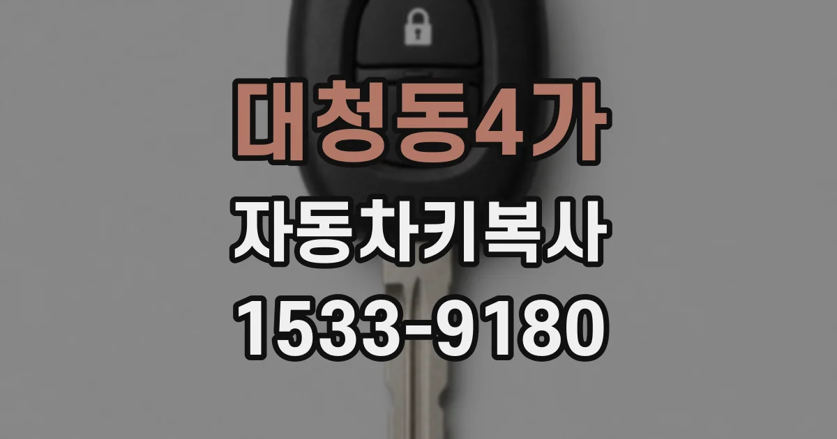 대청동4가 자동차키복사