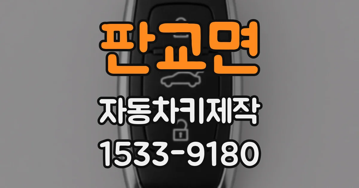 판교면 자동차키제작