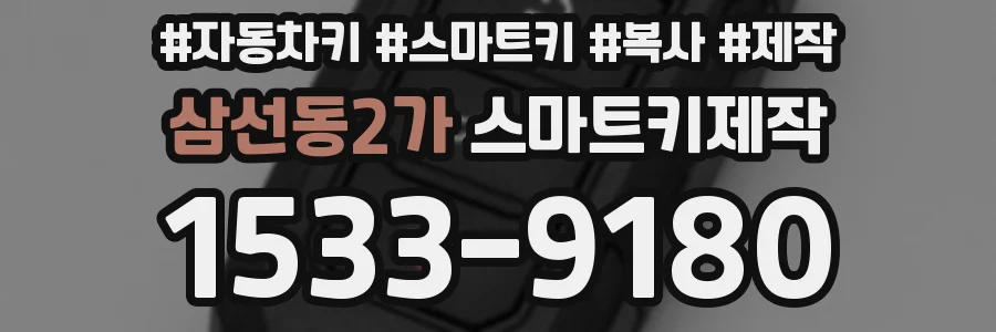 삼선동2가 스마트키제작