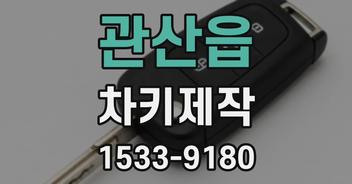 관산읍 차키제작