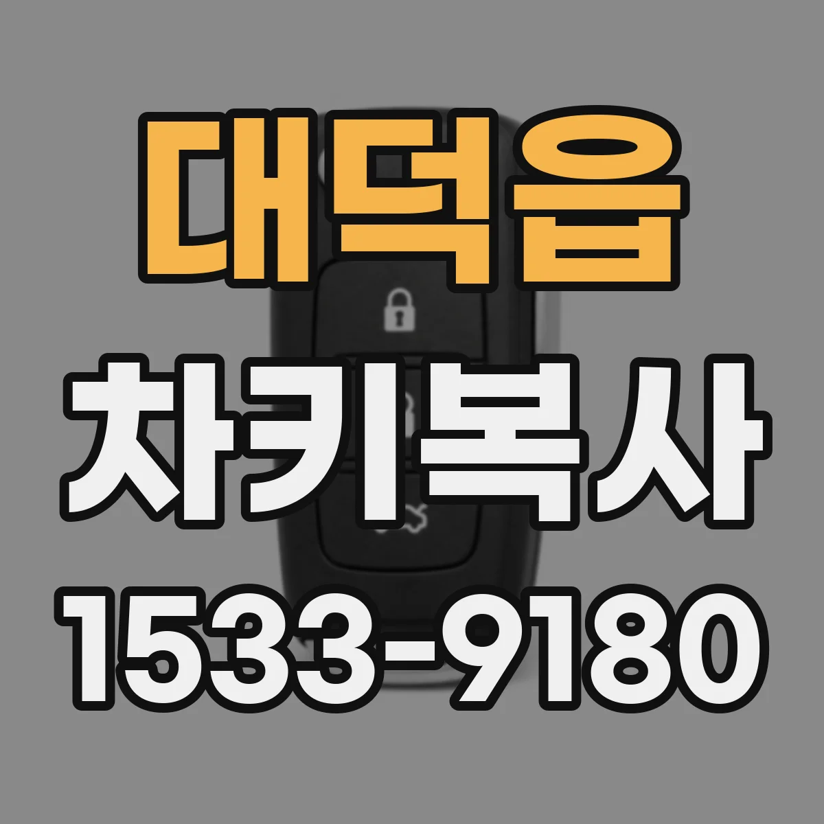 대덕읍 차키복사