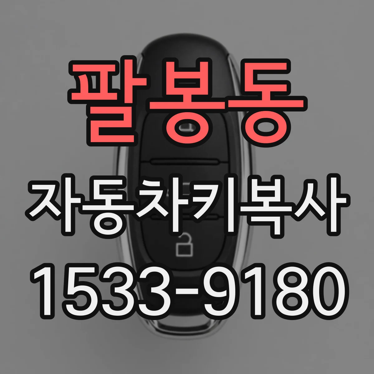 팔봉동 자동차키복사